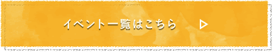 イベント一覧はこちら