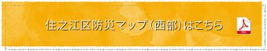 住之江区防災マップはこちら