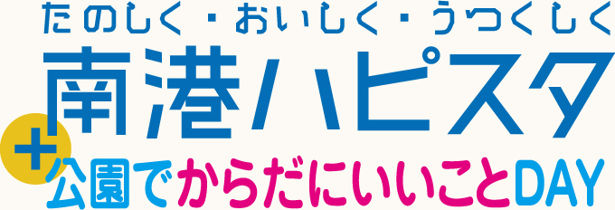 南港ハピスタ＋公園でからだにいいことDAY　申し込みフォーム