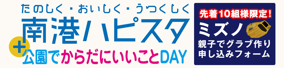 南港ハピスタ＋公園でからだにいいことDAY｜ミズノ　親子でグラブ作り申し込みフォーム