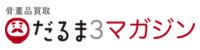 だるま３マガジン