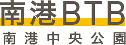 南港BTB 南港中央公園