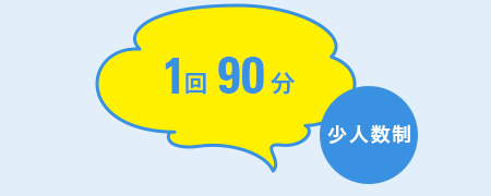 1回90分 少人数制